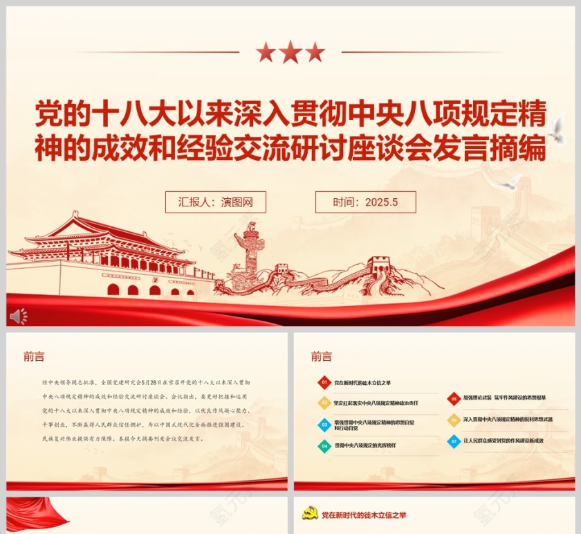 党的十八大以来深入贯彻中央八项规定精神的成效和经验交流研讨座谈会发言党课学习ppt第1张