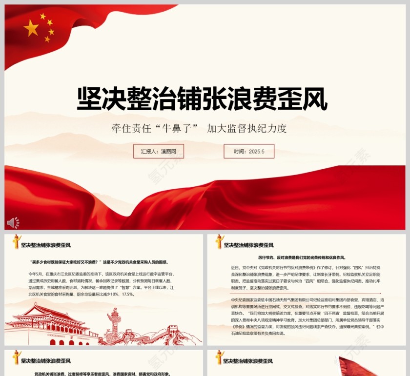 2025《坚决整治铺张浪费歪风》党政机关加大监督执纪力度厉行节约、反对浪费党课学习ppt第1张