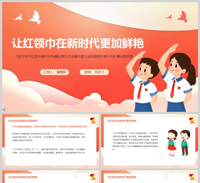 2025让红领巾在新时代更加鲜艳教育课件ppt第1张