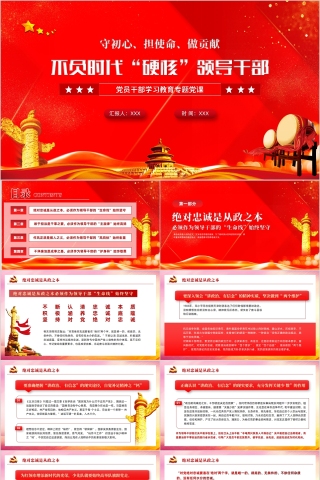 红色党政风守初心担使命做贡献不负时代“硬核”领导干部ppt模板