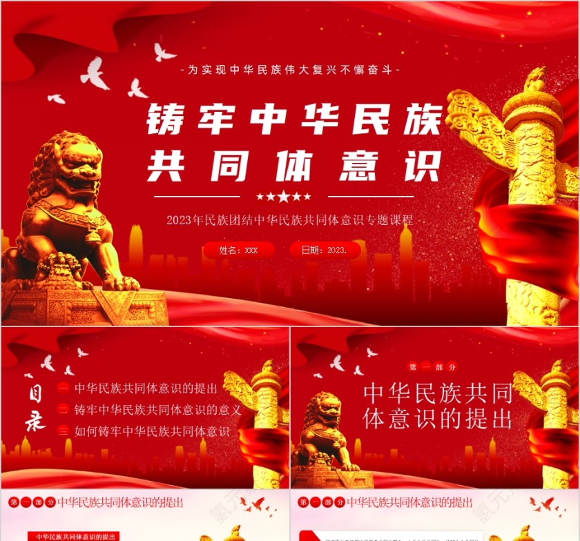 红色党政风铸牢中华民族共同体意识PPT模板第1张