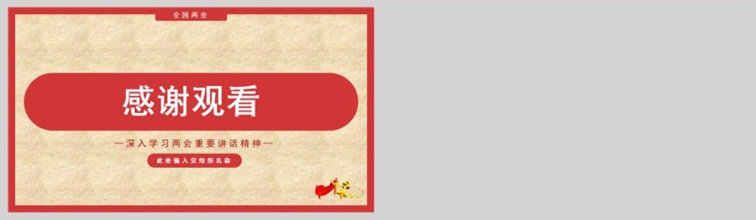 红色党政风深入学习两会重要讲话精神PPT模板第5张