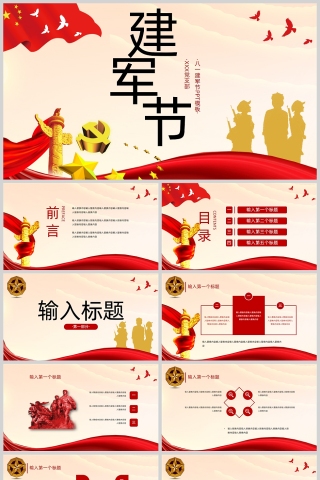 红色党政风八一建军节PPT模板