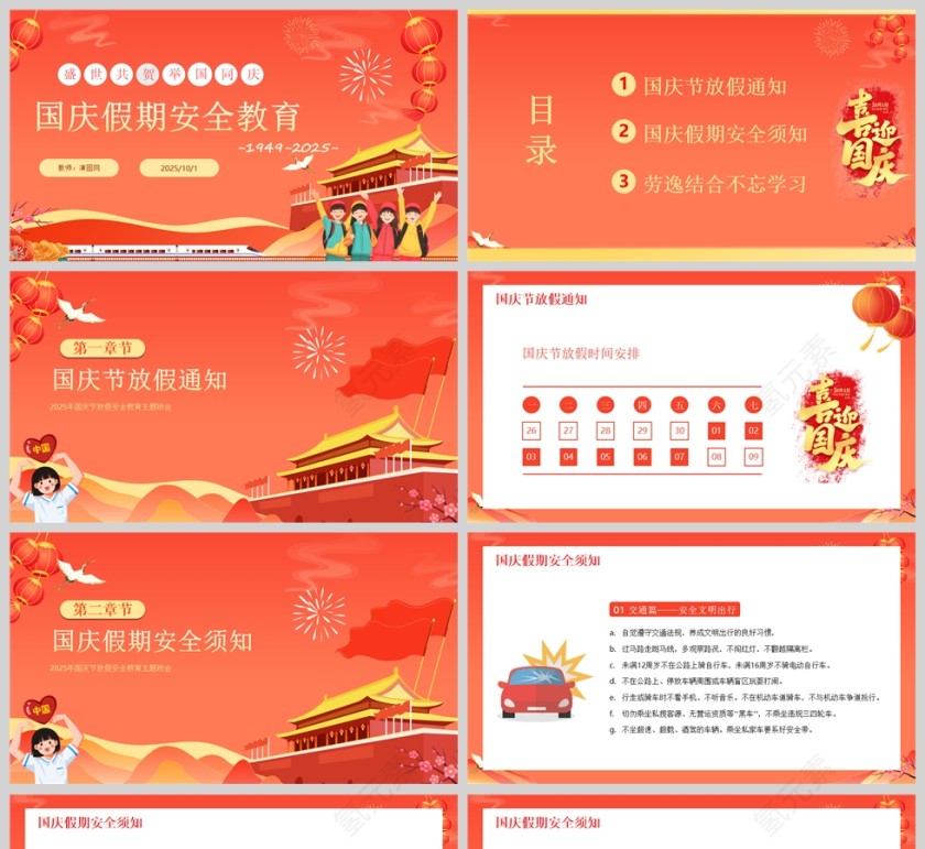 中小学生国庆假期安全教育课件PPT模板第1张