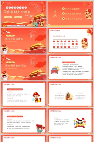 中小学生国庆假期安全教育课件PPT模板