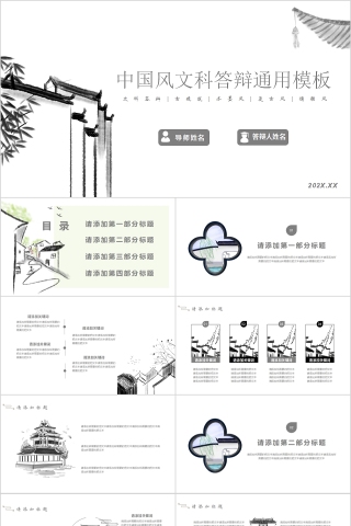 中国风文科答辩通用模板