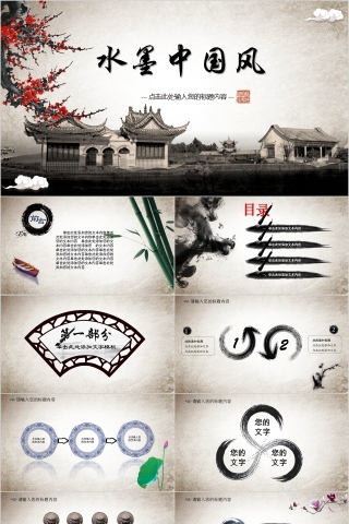 水墨中国风中式庭院PPT模板
