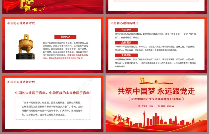 红色党政风共筑中国梦永远跟党走庆祝中国共产主义青年团成立100周年PPT模板第4张