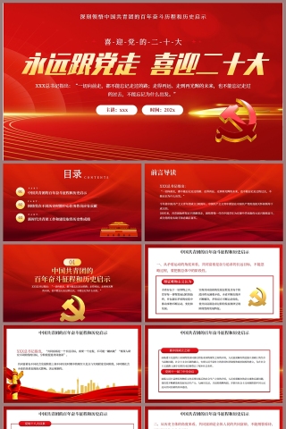 红色党建风永远跟党走喜迎二十大PPT模板