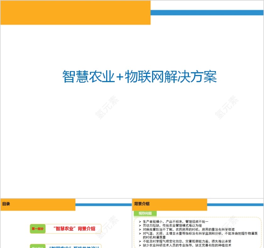 智慧农业物联网解决方案PPT第1张