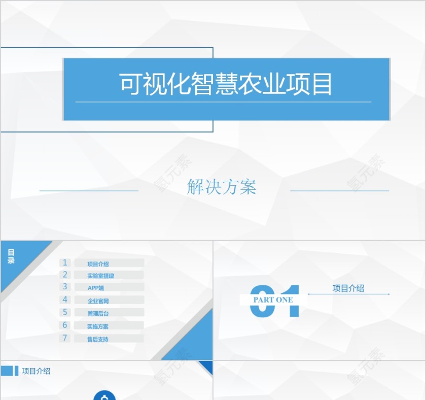 可视化智慧农业项目解决方案PPT模板第1张