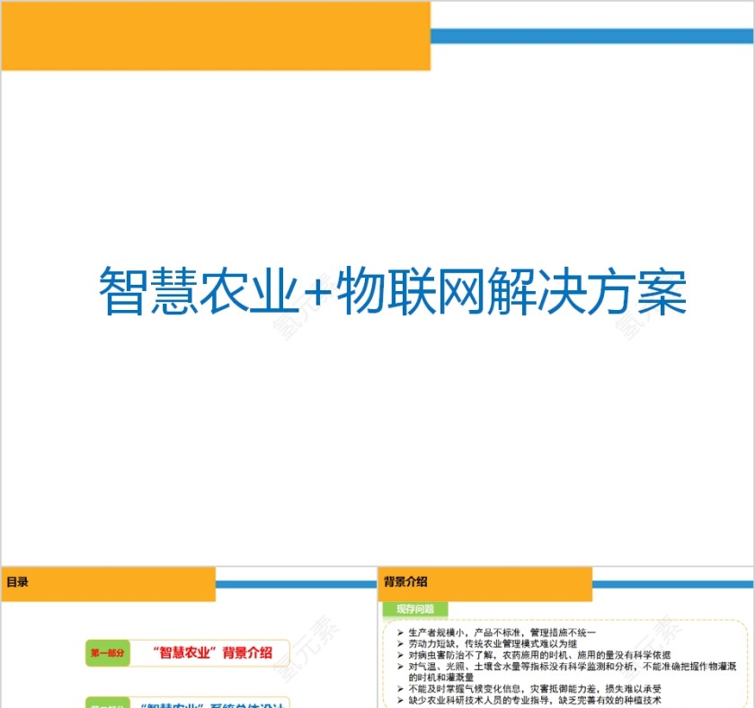 简约智慧农业物联网解决方案PPT第1张