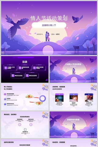 紫色简约浪漫情人节活动策划PPT模板