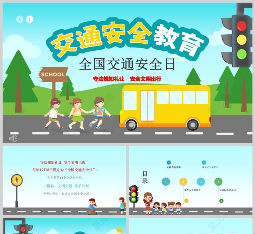 卡通全国交通安全日交通安全教育主题班会PPT模板第1张