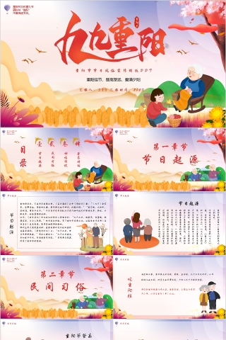 中国传统节日九九重阳节PPT模板