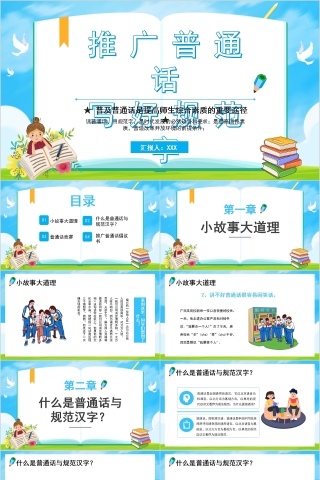 推广普通话写好规范字PPT模板