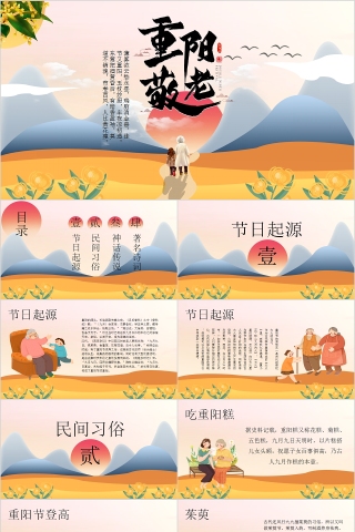 传统佳节九九重阳敬老爱老传统美德PPT模板