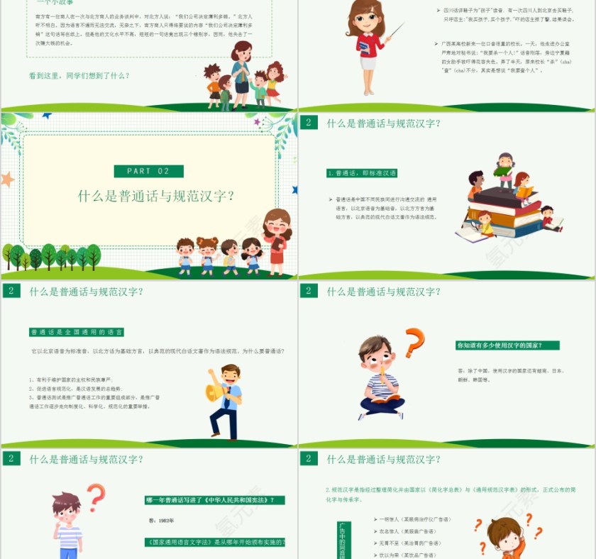 小清新卡通推广普通话写好规范字主题班会PPT第2张