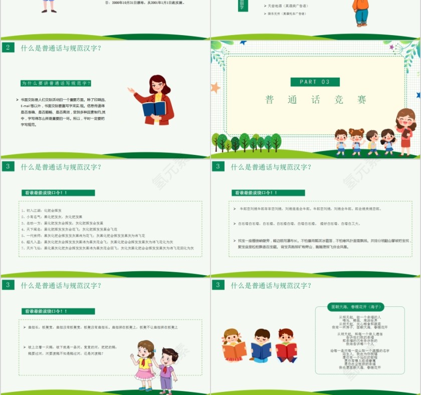 小清新卡通推广普通话写好规范字主题班会PPT第3张
