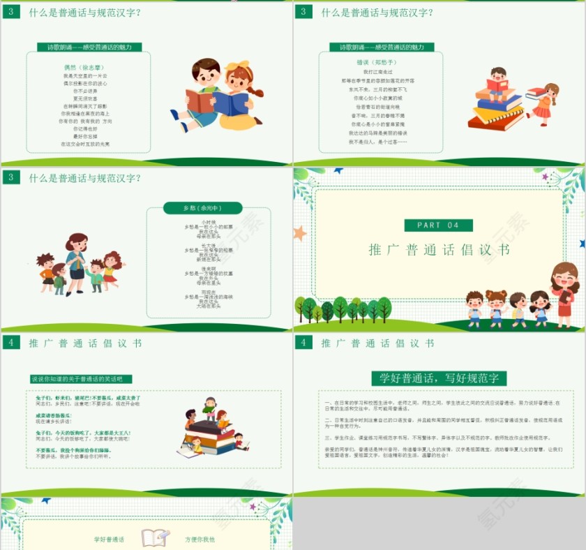 小清新卡通推广普通话写好规范字主题班会PPT第4张