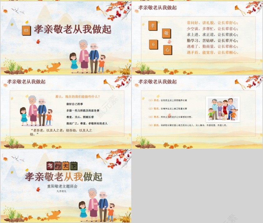 孝亲敬老从我做起重阳敬老主题班会PPT模板第4张