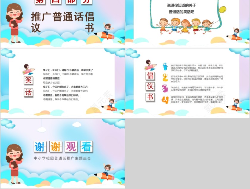 中小学校园普通话推广主题班会第5张