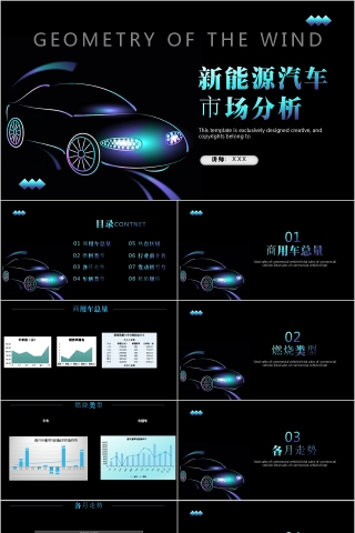 新能源汽车市场分析解读PPT模板