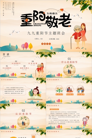 重阳敬老九九重阳节主题班会PPT模板