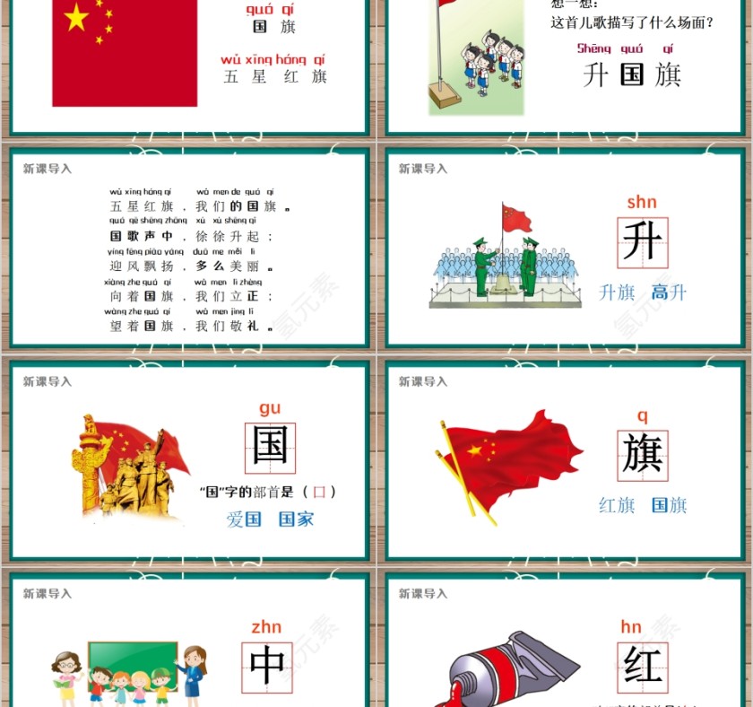 人教版一年级语文上册识字升国旗PPT第2张