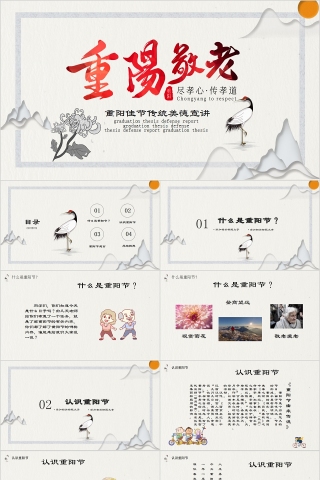重阳敬老重阳佳节传统美德宣讲PPT模板