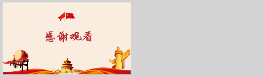 红色党政风不忘初心方得始终PPT模板第5张