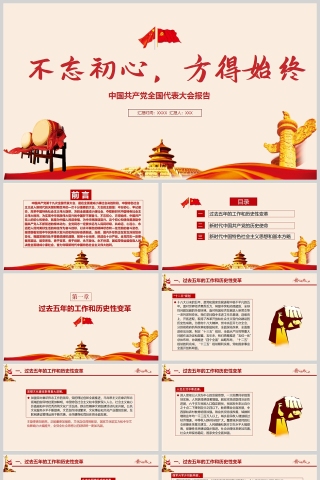 红色党政风不忘初心方得始终PPT模板