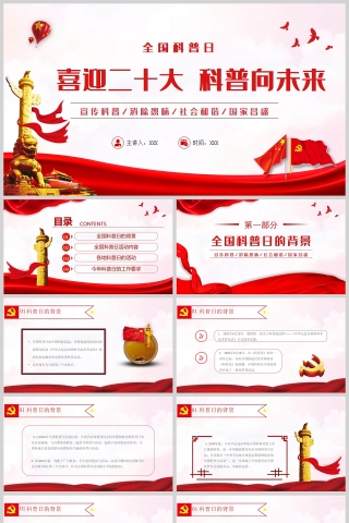 红色党政风喜迎二十大科普向未来PPT模板