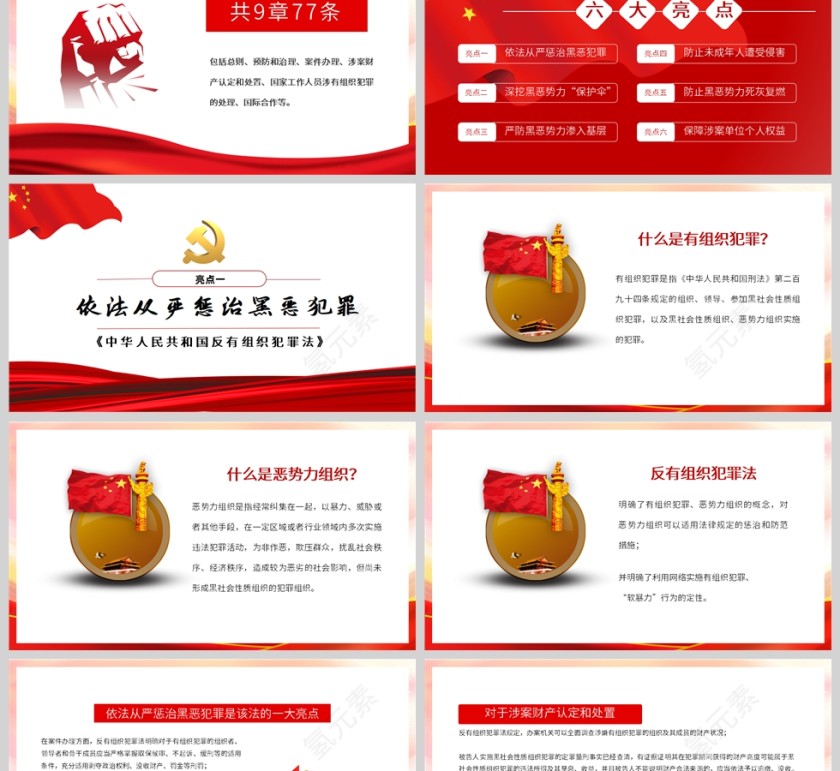 红色党政风点亮解读反有组织犯罪法PPT模板第2张