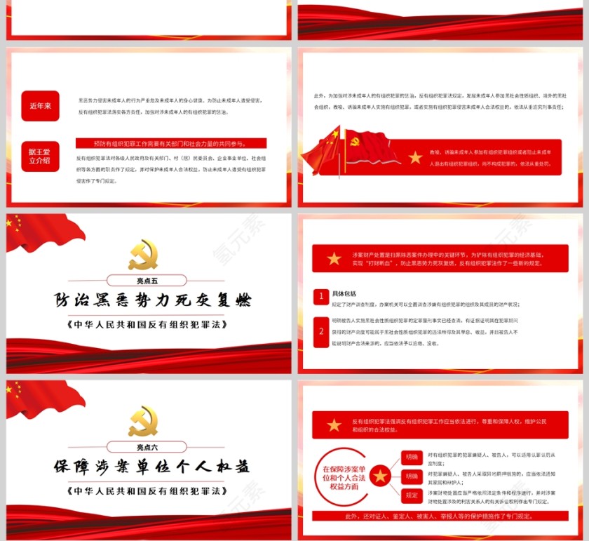 红色党政风点亮解读反有组织犯罪法PPT模板第4张