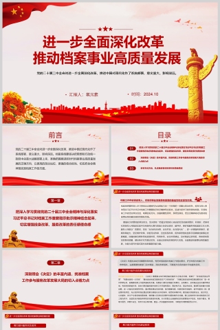 红色党政风进一步全面深化改革推动档案事业高质量发展PPT课件模版