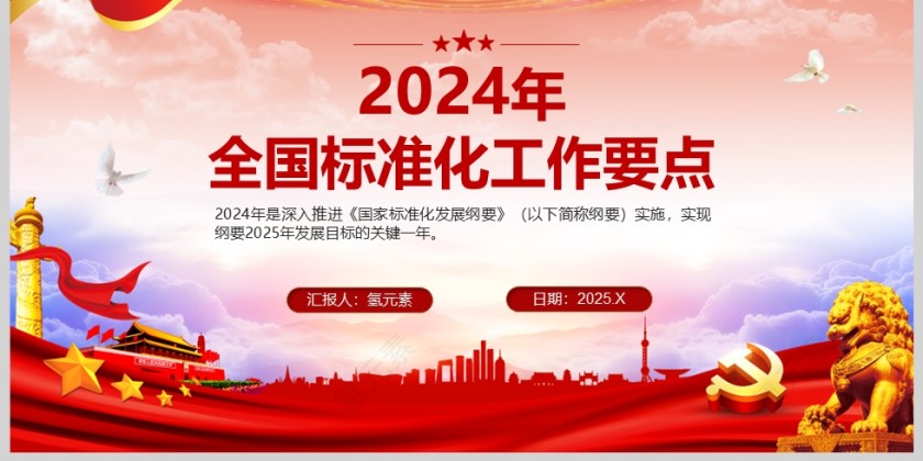 红色党政风2024年全国标准化工作要点PPT课件模板第6张