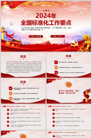 红色党政风2024年全国标准化工作要点PPT课件模板