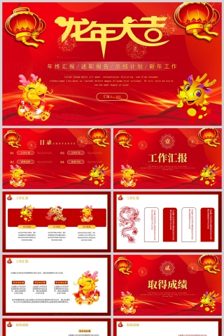 红色喜庆龙年大吉年终汇报述职总结PPT模板