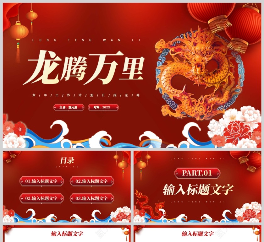 红色中国风龙年龙腾万里工作报告PPT模板第1张