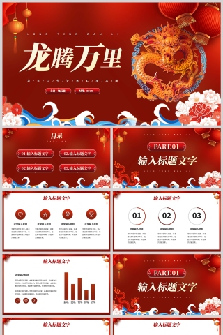 红色中国风龙年龙腾万里工作报告PPT模板