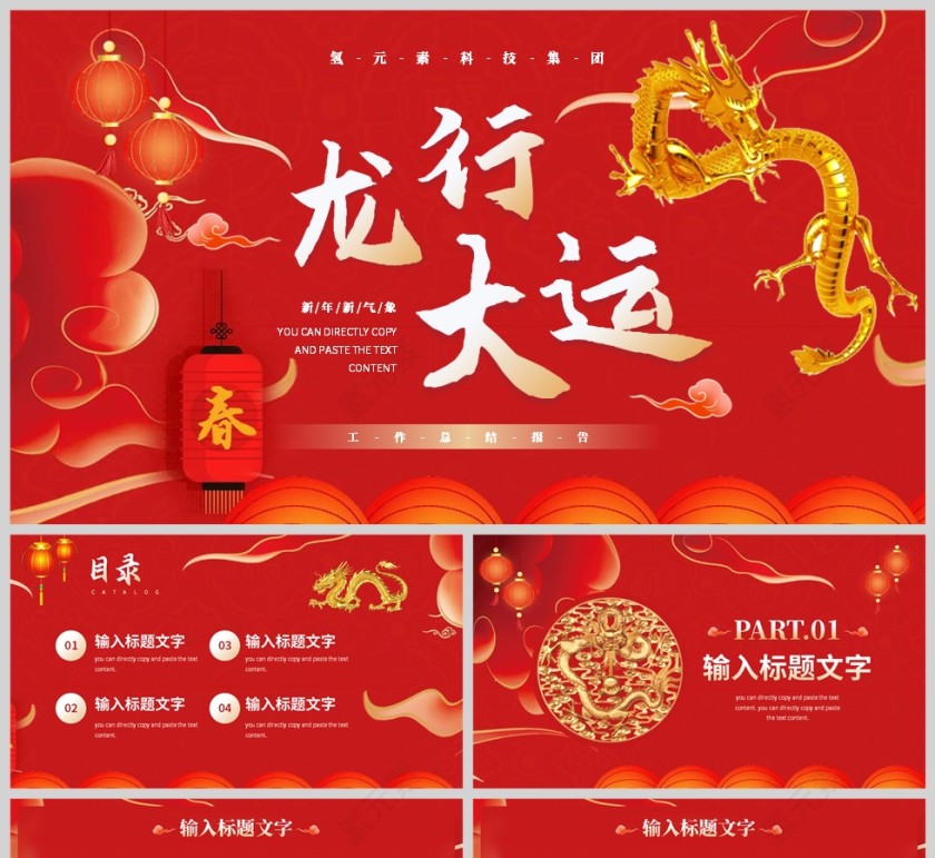 红色中国风龙行大运工作总结述职PPT模板第1张