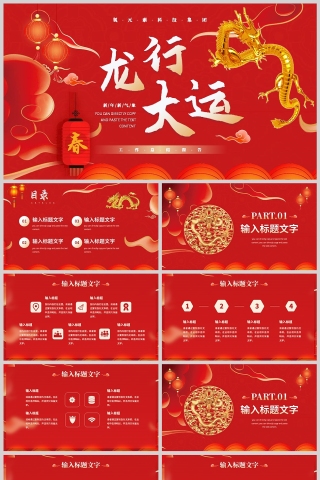 红色中国风龙行大运工作总结述职PPT模板