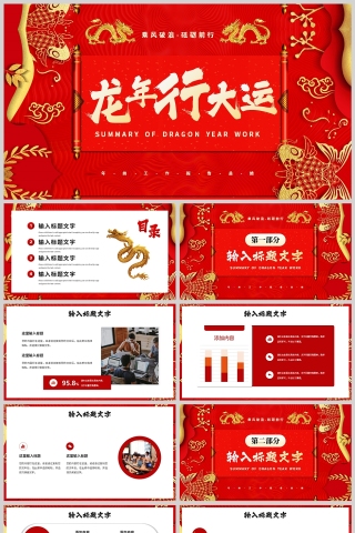红金简约风龙年行大运工作述职报告PPT模板