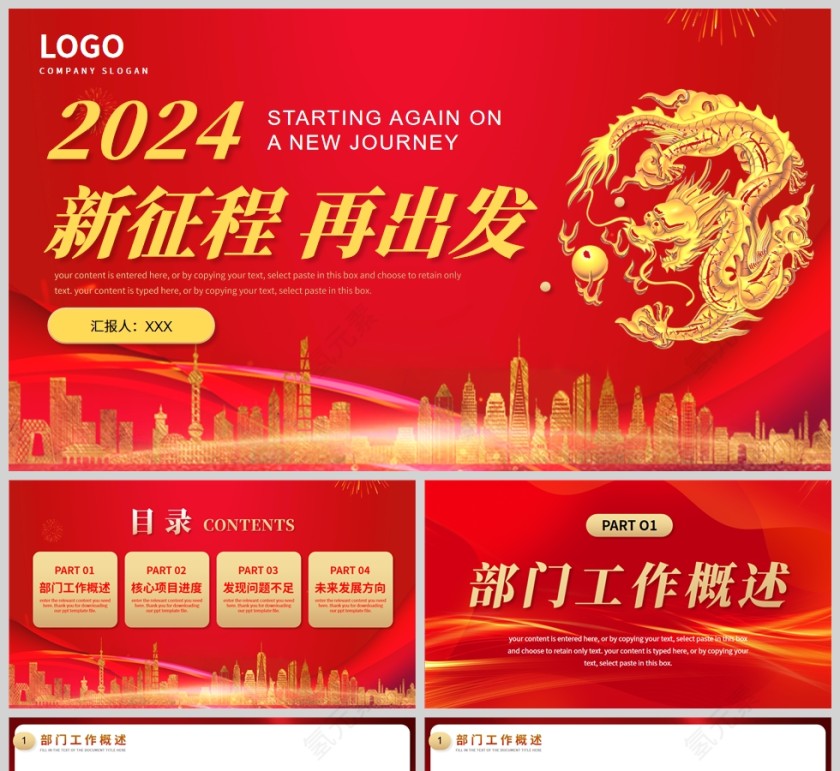 红金新征程再出发2024新年工作计划PPT模板第1张