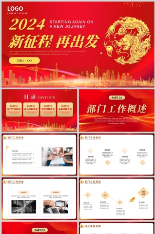 红金新征程再出发2024新年工作计划PPT模板