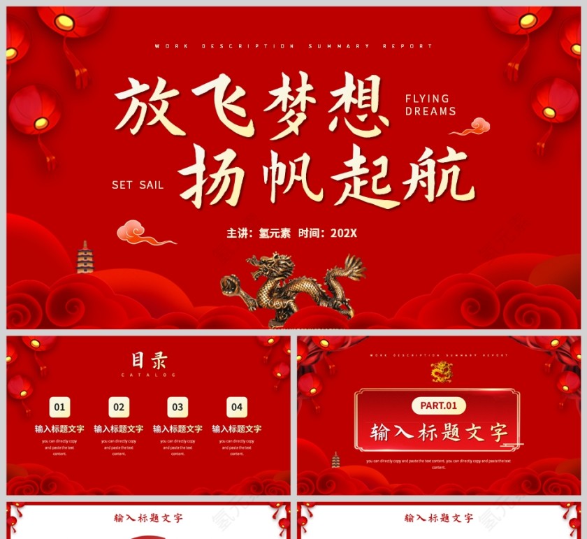 红色中国风龙年放飞梦想杨帆起航工作总结新年计划PPT模板第1张