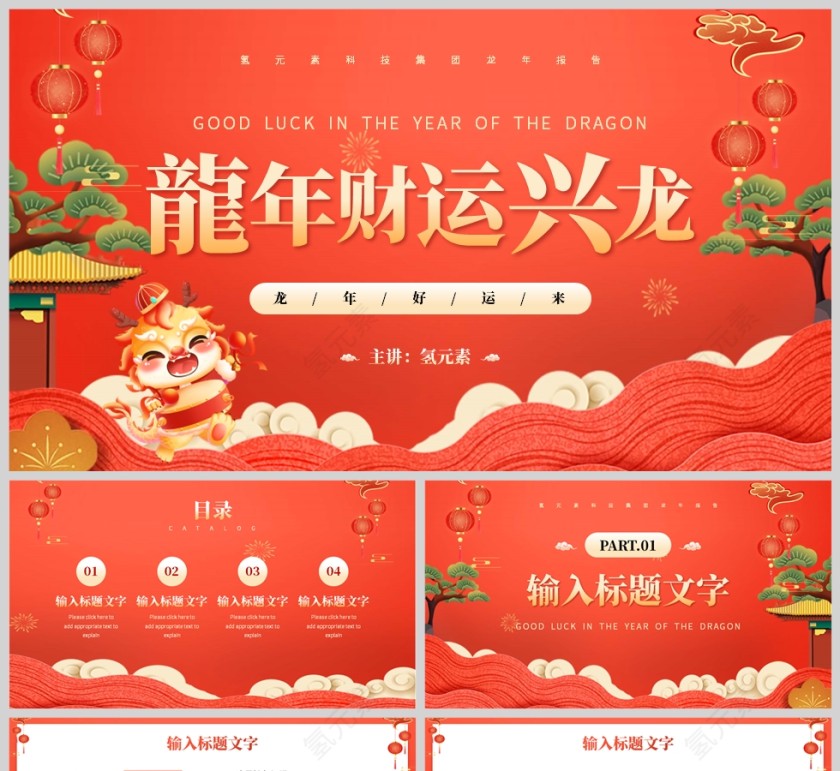 红色插画风格龙年财运兴龙工作计划PPT模板第1张