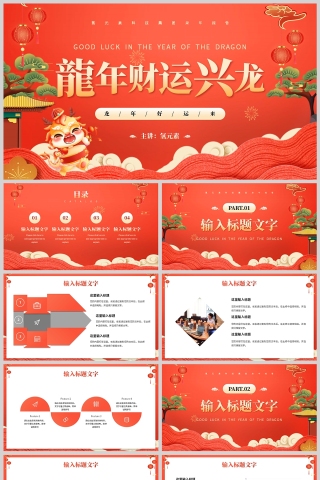红色插画风格龙年财运兴龙工作计划PPT模板
