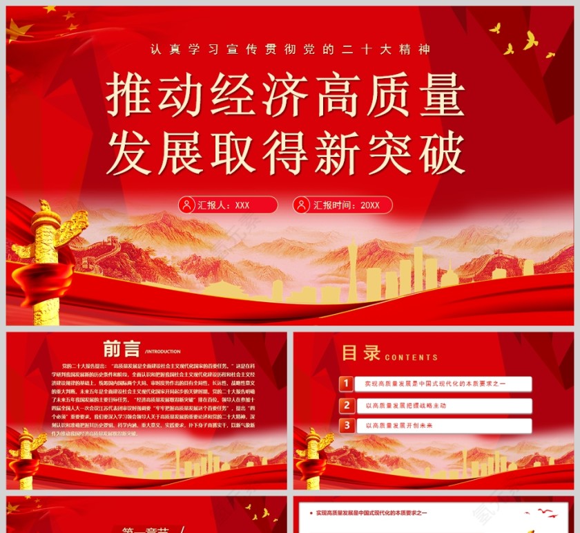 红色党政风推动经济高质量发展取得新突破PPT模板第1张